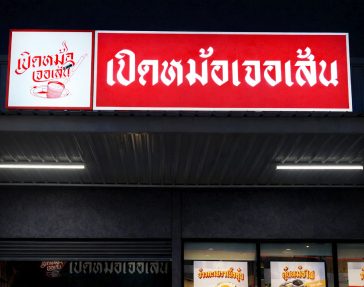 ป้ายกล่องไฟ " เปิดหม้อเจอเส้น "