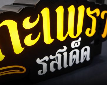 ป้ายอักษรไฟไดคัท " กะเพรารสเด็ด