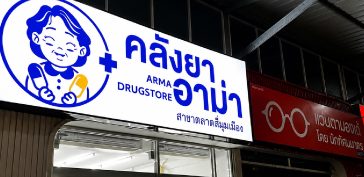 ป้ายกล่องไฟ " คลังยาอาม่า "