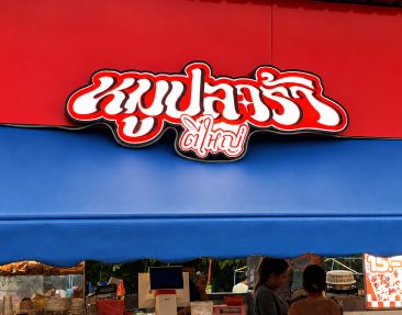 ป้ายอักษรไฟไดคัท " หมูปลาร้าตี๋ใหญ่ "