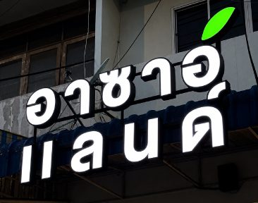 ป้ายอักษรไฟ " อาซาอิแลนด์ "