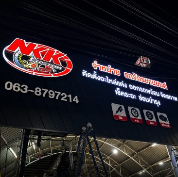 ป้ายอักษรไฟ " NKK CUSTOM "