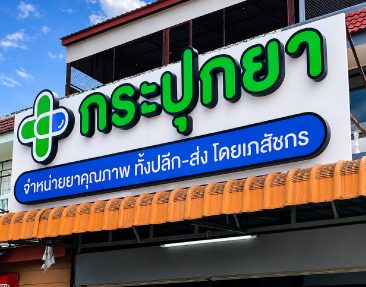 ป้ายอักษรไฟ " ประปุกยา "